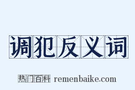 调犯反义词是什么意思的图片